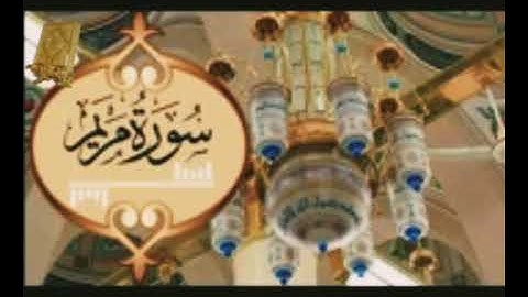 قرآن كريم سورة مريم بصوت القارئ للشيخ محمد اللحيدان قناة  القرآن الكريم الرسمية