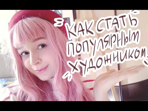 КАК СТАТЬ ПОПУЛЯРНЫМ ХУДОЖНИКОМ в соцсетях // 10 рекомендаций Антонина Flimp