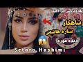 ستاره هاشمی دیده موره Setara Hashimi Deda Deda Mora 