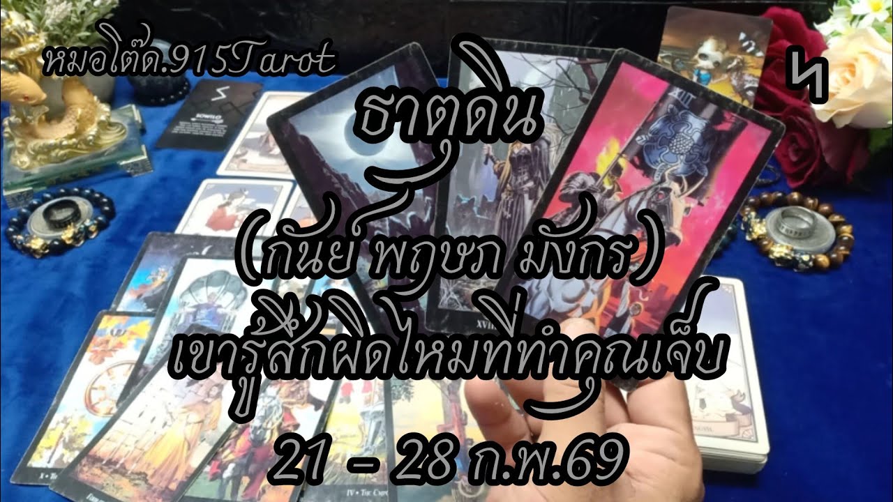 #ธาตุดิน#จักรวาลนำพาพบเจอคู่อธิษฐานคนคุ้นเคย#มีคนคิดถึงคุณแทบขาดใจ#อยากขอโทษขอโอกาสเริ่มต้น#มีเสน่ห์