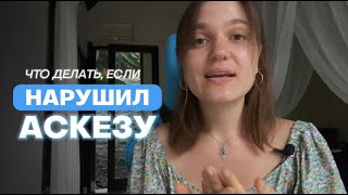 Что делать, если НАРУШИЛ АСКЕЗУ