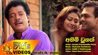 Video thumbnail of "Ahimi Unath - Asanka Priyamantha Peris [www.hirutv.lk]"