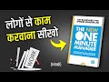       the new one minute manager  book summary in hindi