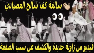 فيديو جديد لـ كف الشاعر شالح العضياني في المحاوره والكشف عن السبب؟؟