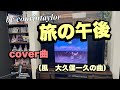 旅の午後(風 大久保一久cover)by courintaylor(62)