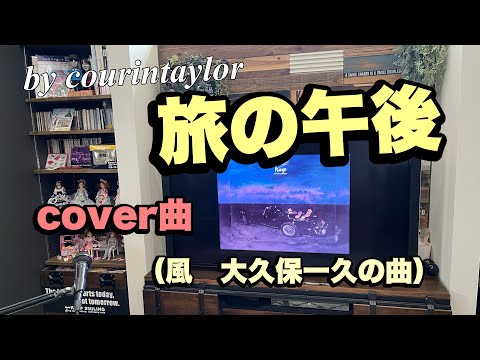 旅の午後（風 大久保一久cover）by courintaylor（62）