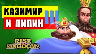 картинка: КАЗИМИР и ПИПИН / Навыки новых командиров СБОРА [ Rise of Kingdoms ]