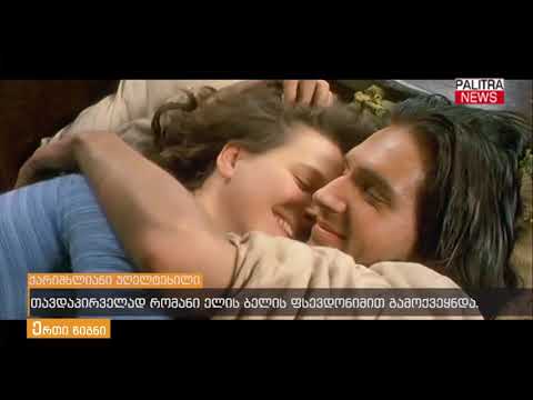 ერთი წიგნი - ქარიშხლიანი უღელტეხილი