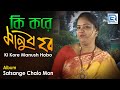 Ki Kore Manush Hobo | কি করে মানুষ হব | Bengali Devotional Song | Manu Dey | Beethoven Records