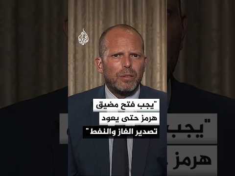 وزير الدفاع البلجيكي للجزيرة: يجب فتح هرمز حتى يعود تصدير الغاز والنفط