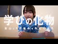 日向坂46 影山優佳『学びの化物 影山に1日休みを与えてみた』