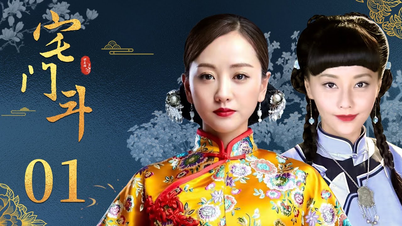 【民国宅斗剧】宅门斗01|上海舞女、豪门寡妇、留洋小姐共处一室，三个妻妾明争暗斗，杨蓉马雅舒上演大家族里的为妻之道|《大丫鬟》《星汉灿烂》马雅舒《当家主母》杨蓉