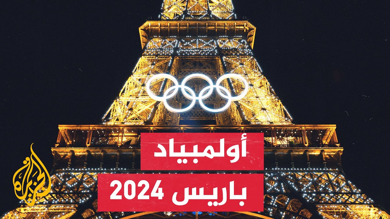 إجراءات أمنية مشددة قبل انطلاق أولمبياد باريس 2024