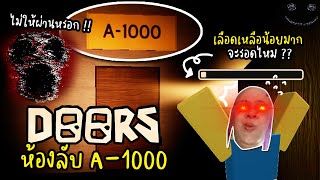 รับคำท้า FC ! ตะลุยห้องลับ Doors (อัพเดต) จนถึง A-1000 !!! (Roblox) | by Toonyna