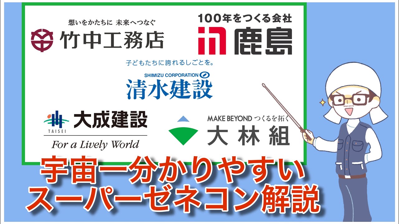 スーパーゼネコン５社！解説するよ！