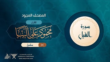 سورة الفيل { المصحف المجود } {{105}} القارئ محمود على البنا