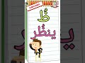الحروف الهجائية_كلمات بحرف الظاء ظ بالحركات mp3