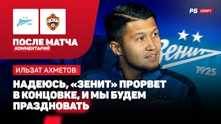 ЗЕНИТ — ЦСКА // АХМЕТОВ О БОРЬБЕ ЗА ЗОЛОТО: НАДО СВОЕ ВЫИГРАТЬ, А ТАМ ВСЕ БУДЕТ ПО ВОЛЕ ВСЕВЫШНЕГО