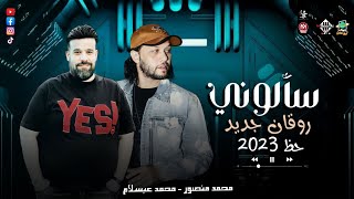 روقان جديد حظ 2023 