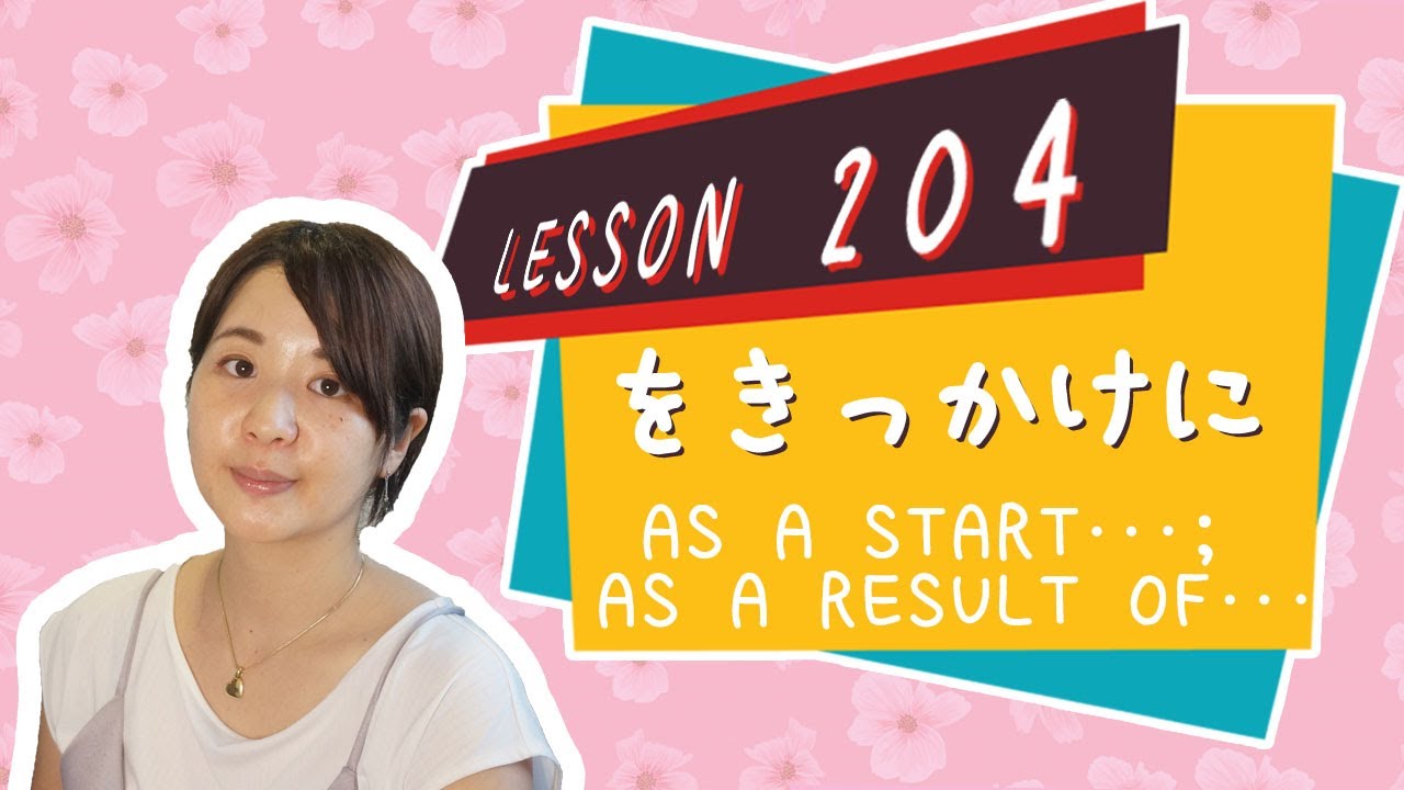# 204 Изучите японский【をかけに】для начала…; в результате…; воспользовавшись… - Грамматика N3 -