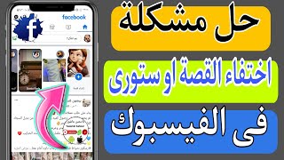 حل مشكلة اختفاء القصه فى الفيسبوك / حل مشكلة اختفاء ستورى الفيسبوك Facebook