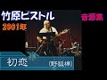 初恋 (野狐禅)竹原ピストル 2001年