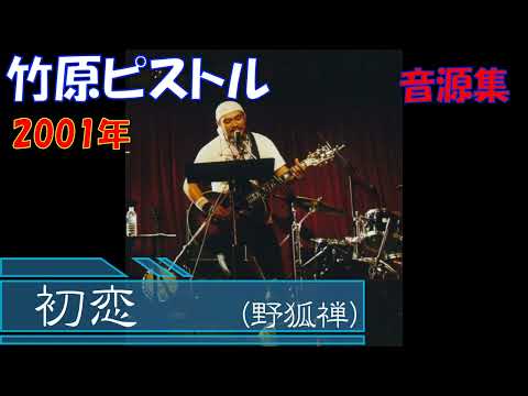 初恋　（野狐禅)竹原ピストル　2001年