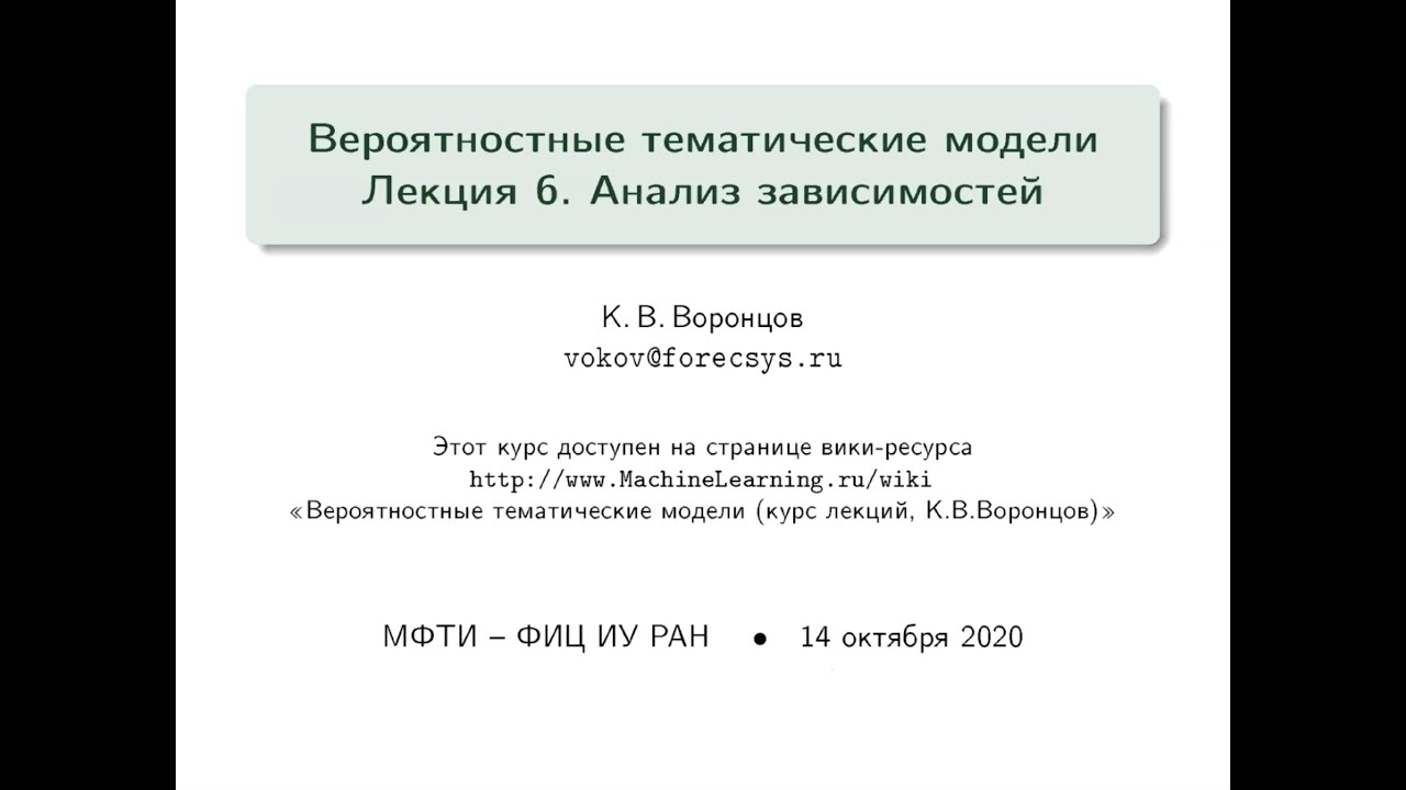 Тематическое моделирование. Лекция 6.