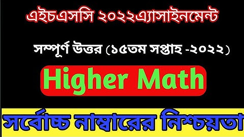 HSC 2022 assignment answer higher math 1st paper |15th week