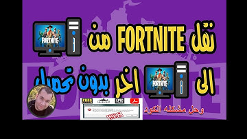 نقل ونسخ لعبة #فورتنايت  #fortnight من غير ما تحمل  وحل مشكله api-ms-win-downlevel-kernel32-l2-1-0#