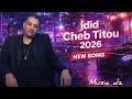 وكيلك ربي ها لعدوة جديد الشاب تيتو 2026
