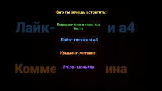 #Врек #Выбери #Мистербист#А4#Глент#Мияги#Литвин#Shor#Shors