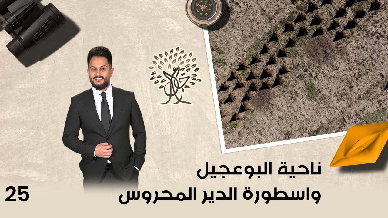 ناحية البوعجيل واسطورة الدير المحروس - رحال م٥ - الحلقة ٢٥