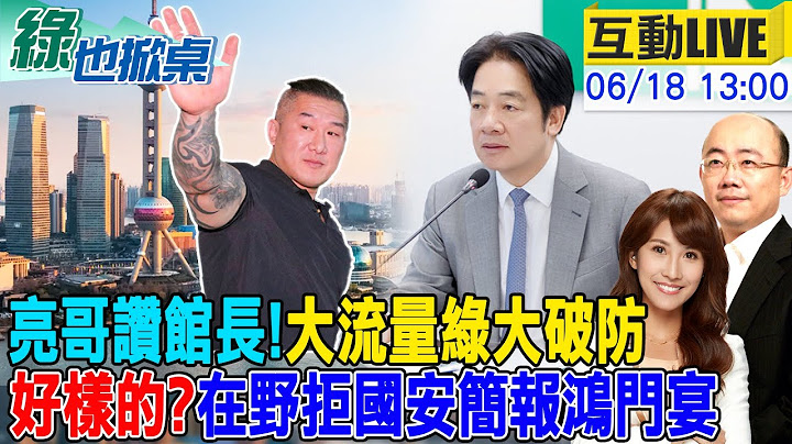 【#綠也掀桌 LIVE】館長回台綠清算沒停? 藍白拒國安簡報 賴會補考? 民調曝反罷暴增近70萬人 @中天新聞CtiNews@大新聞大爆卦HotNewsTalk