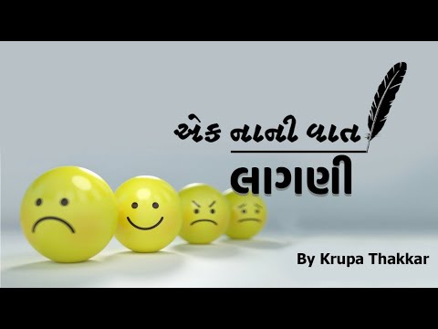 Lagani/Ek Nani Vaat/લાગણી/એક નાની વાત/Krupa Thakkar/Motivational/Short Tales by Krupa Thakkar