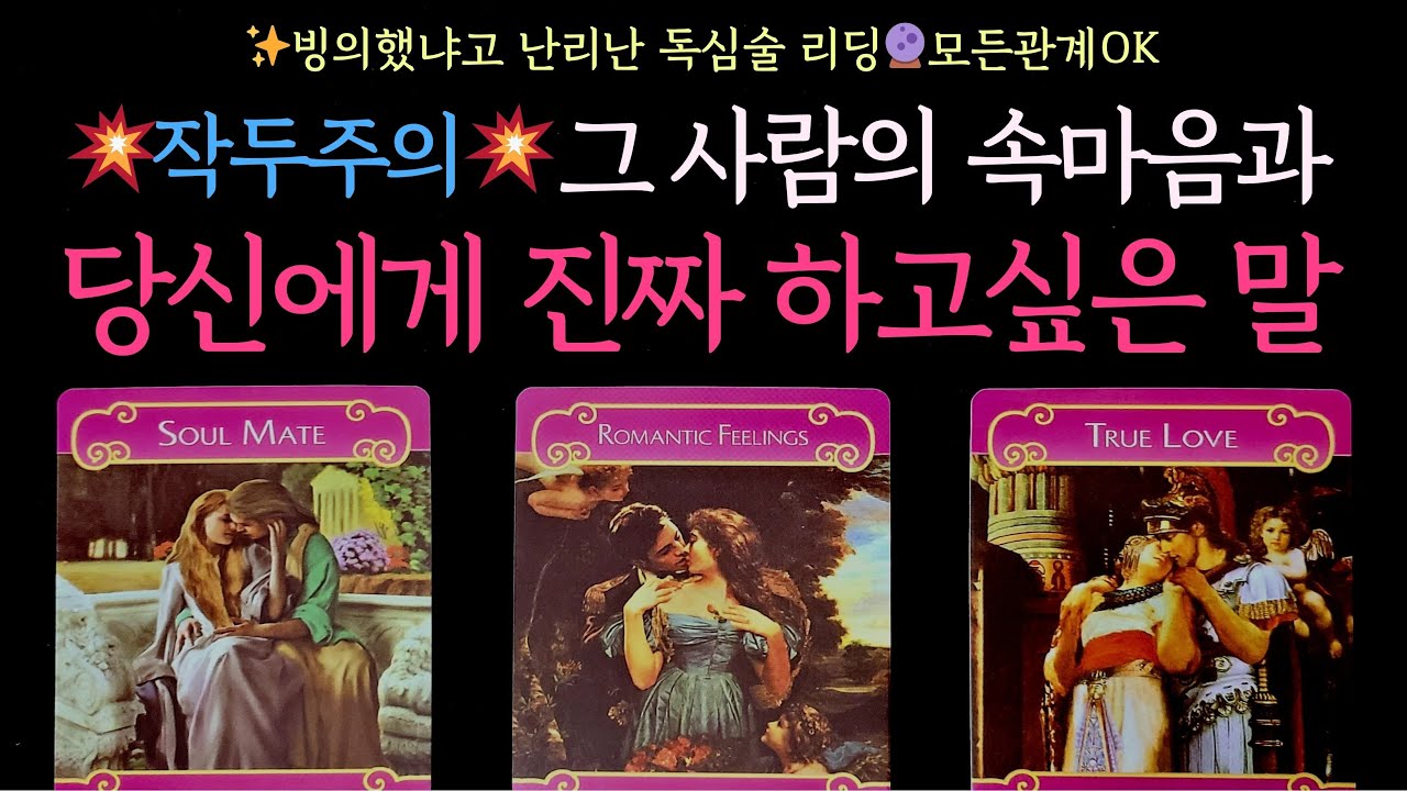 [타로]💥작두주의💥그 사람의 속마음과 당신에게 진짜 하고싶은 말(모든관계OK,속마음,해주고픈말,관계흐름,조언)썸,짝사랑,솔로,이별 등 적중 소름✨빙의했냐고 난리난 독심술리딩🔮