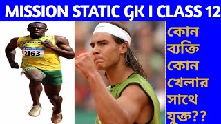 কোন ব্যক্তি কোন খেলার সাথে যুক্ত l Famous Sports Person l Mission Static GK class 12 Part 1 l
