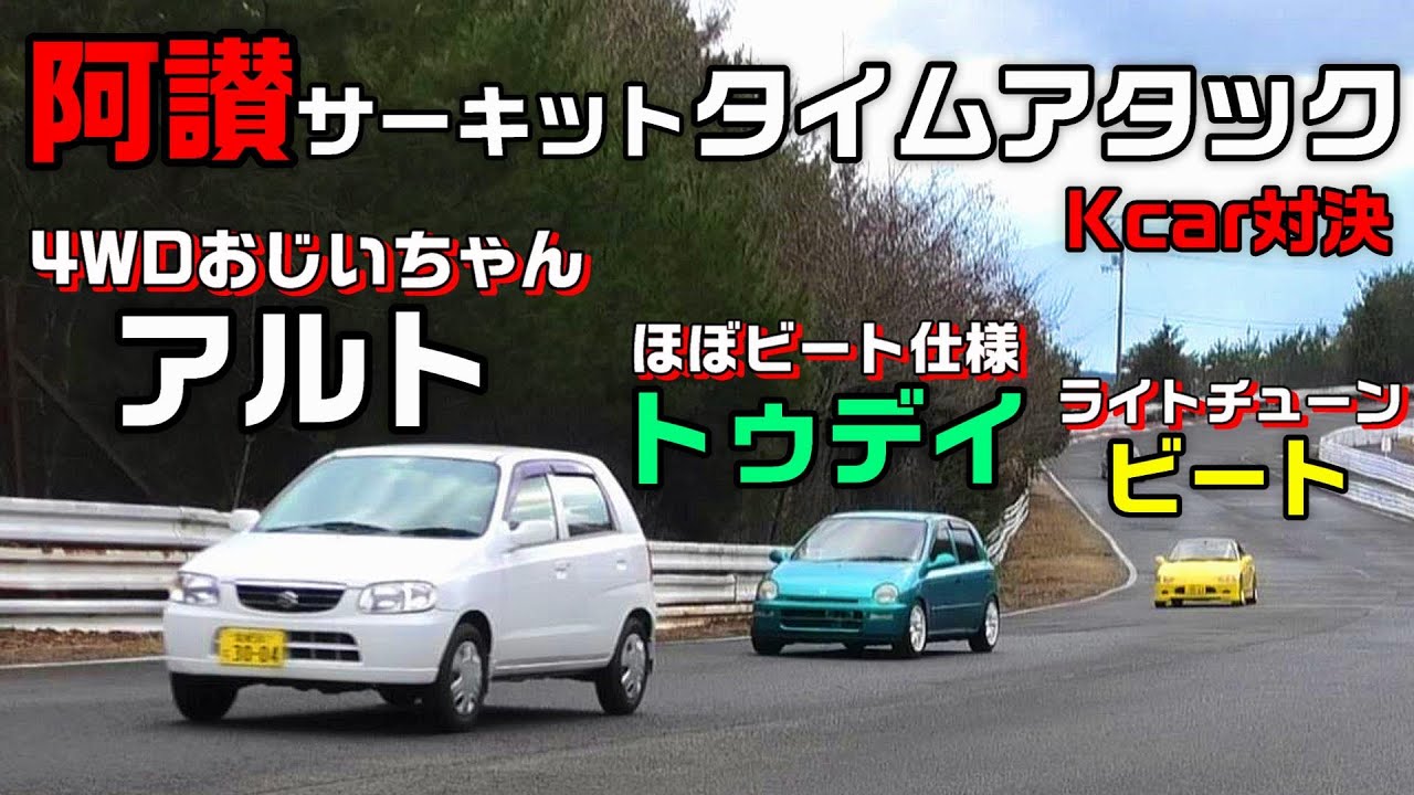 【K-car】アルト VS トゥデイ VS ビート タイムアタック対決！  in阿讃サーキット【道楽者のガレージライフ】