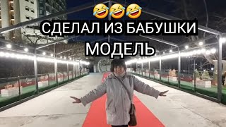 Комедия ! Из бабушки в модель на красной дорожке ! Дизайнер Иван Рыбников и Элла Австралия