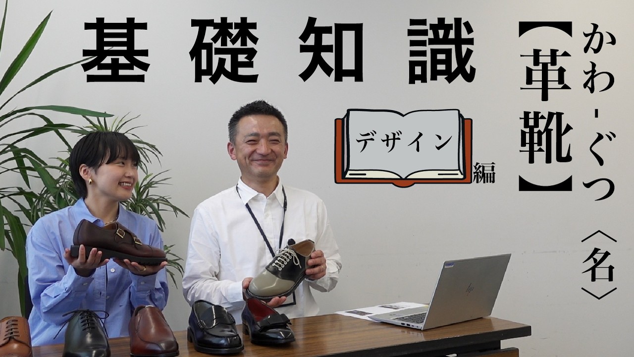 革靴完全ガイド📚】革靴基礎知識シリーズーデザイン編ー｜定番の種類を