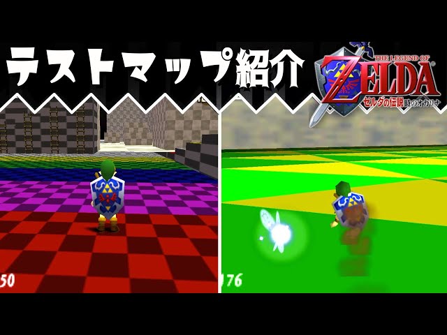 没データ有り】ゼルダのテスト用マップ紹介【ゼルダの伝説時のオカリナ