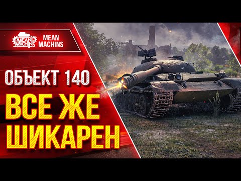 Видео: ОБ 140 - ВСЕ ЖЕ ШИКАРЕН ● Самый Удобный Советский СТ ● ЛучшееДляВас