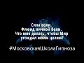 #МосковскаяШколаГипноза Сила воли. Флюид личной Воли. Что мне делать, чтобы Мир угождал моим целям?