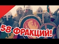 Весь мир  в Mount and Blade! Глобальный Мод AD 1200!