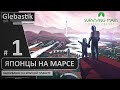 Японцы-хардкорщики летят умирать на Марс ► Surviving Mars: Green Planet ◄ Стрим-прохождение #1