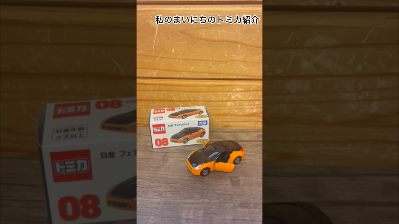 私のまいにちのトミカ紹介 第152話 トミカくじ 08 日産フェアレディZ