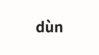 How to pronounce dùn | 盾 (shield in Chinese)