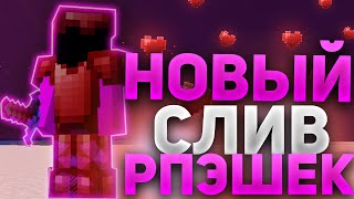 🎀Слив 10 Рпэшек На 1.12.2✅/Топ 10 Рпэшек🎀 Для Пвп Firegrief🎀