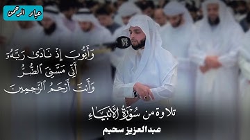 آيات من سورة الأنبياء _ عبدالعزيز سحيم | مسجد آمنة الغرير في عجمان ١٤٤٦هـ