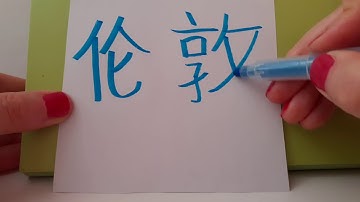 HOW to say and write LONDON 伦敦 Lundun in Chinese  European Cities name in Mandarin Hand writing asmr